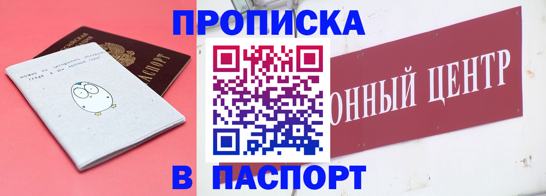 купить прописку в Марксе